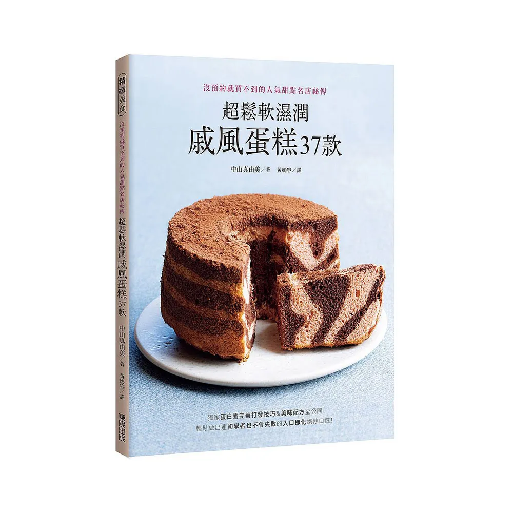 超鬆軟濕潤戚風蛋糕37款：沒預約就買不到的人氣甜點名店祕傳