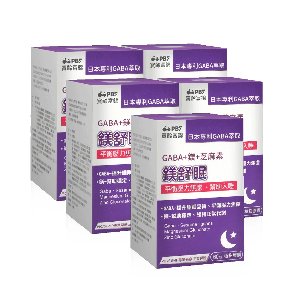 【寶齡富錦】鎂舒眠 GABA+鎂+芝麻素 5入組(60粒/盒-幫助入睡/平衡壓力)