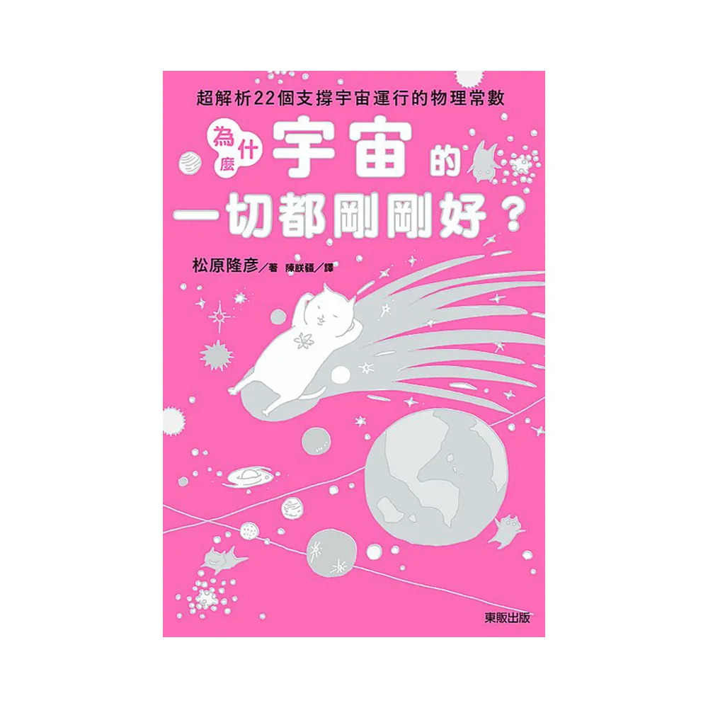 為什麼宇宙的一切都剛剛好？：超解析22個支撐宇宙運行的物理常數