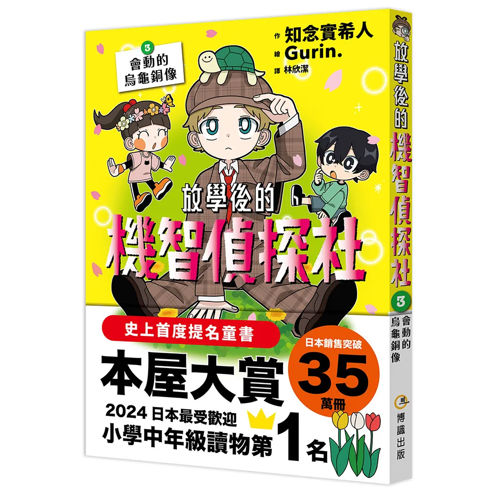 放學後的機智偵探社3：會動的烏龜銅像