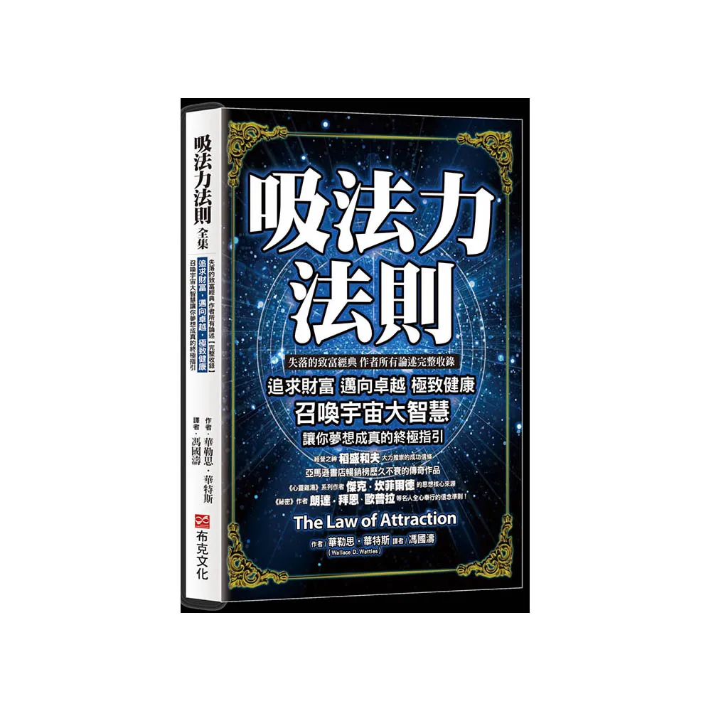 吸引力法則:失落的致富經典作者所有論述完整收錄 追求財富 邁向卓越 極致健康 召喚宇宙大智慧讓你夢想成真
