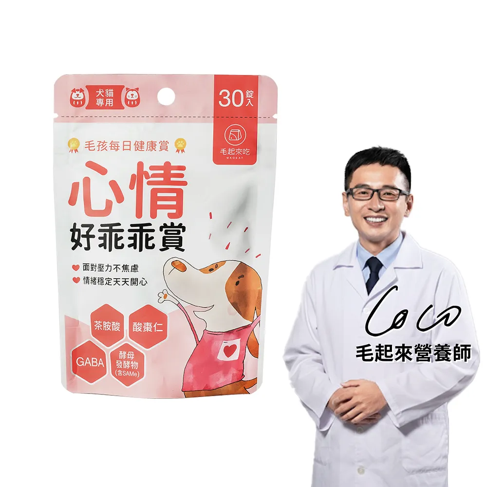 【MAOUP 毛起來】毛孩每日健康賞 心情好乖乖賞30錠(舒緩情緒壓力 狗貓保健品 GABA 酸棗仁 茶胺酸)