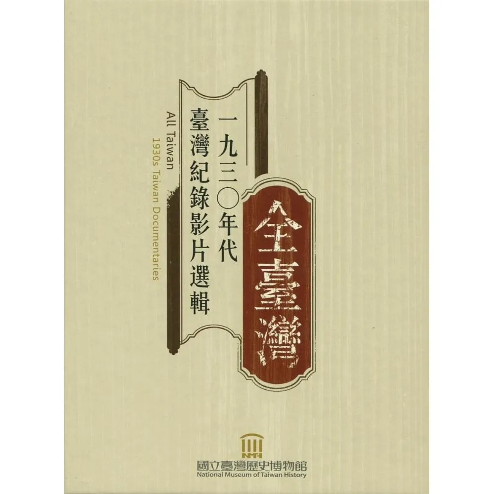 全臺灣：1930年代臺灣紀錄影片選輯（家用版專刊＋DVD）