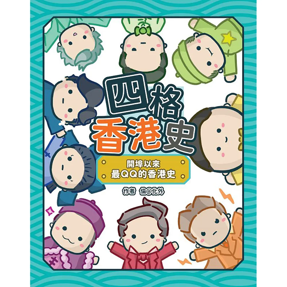 四格香港史：開埠以來最QQ的香港史