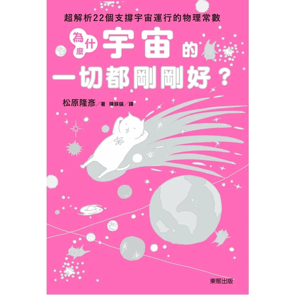 【momoBOOK】為什麼宇宙的一切都剛剛好？：超解析22個支撐宇宙運行的物理常數(電子書)
