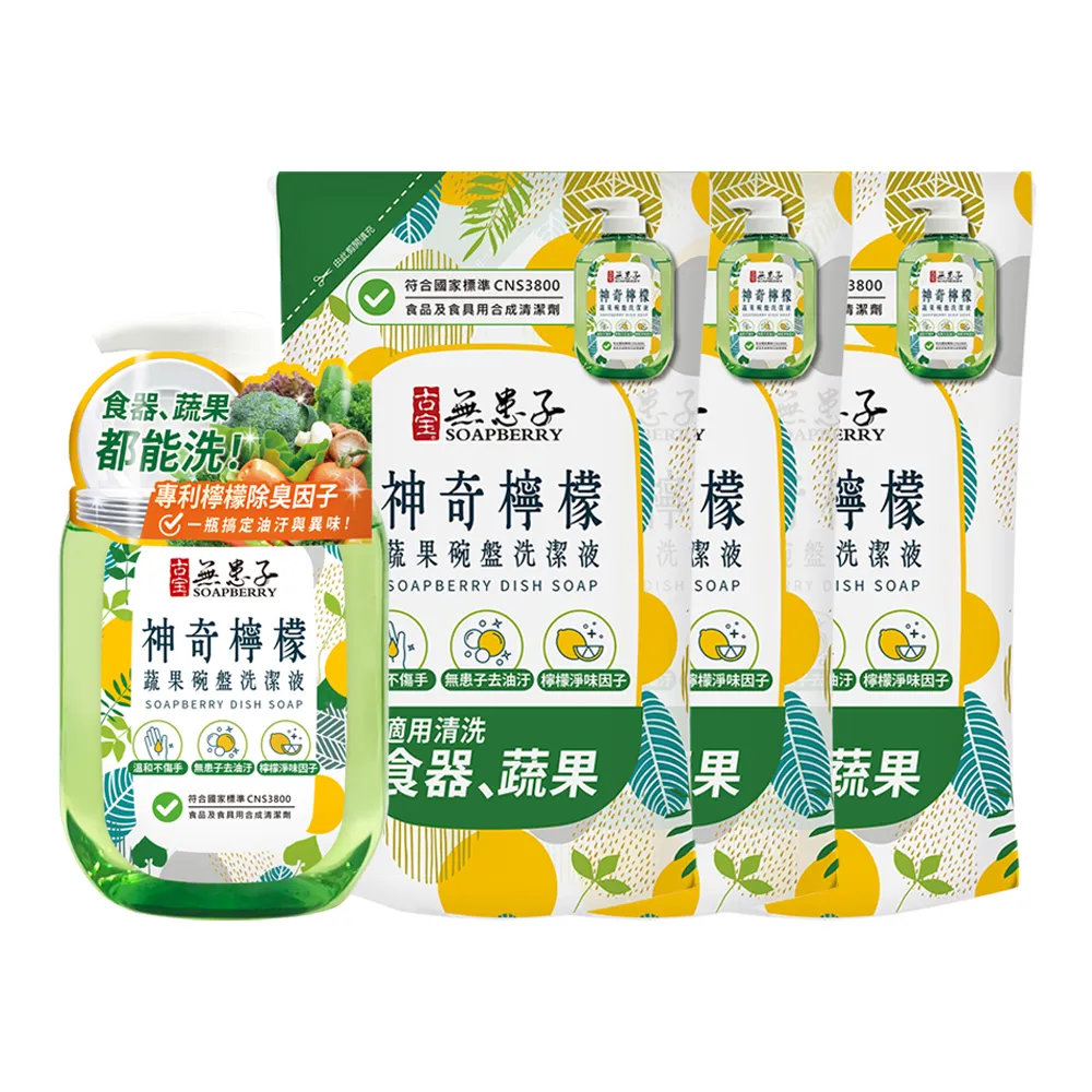【古寶無患子】1+3入組 神奇檸檬蔬果碗盤洗潔液瓶800gX1瓶+補充包800gX3入(無患子去油污/檸檬淨味因子)