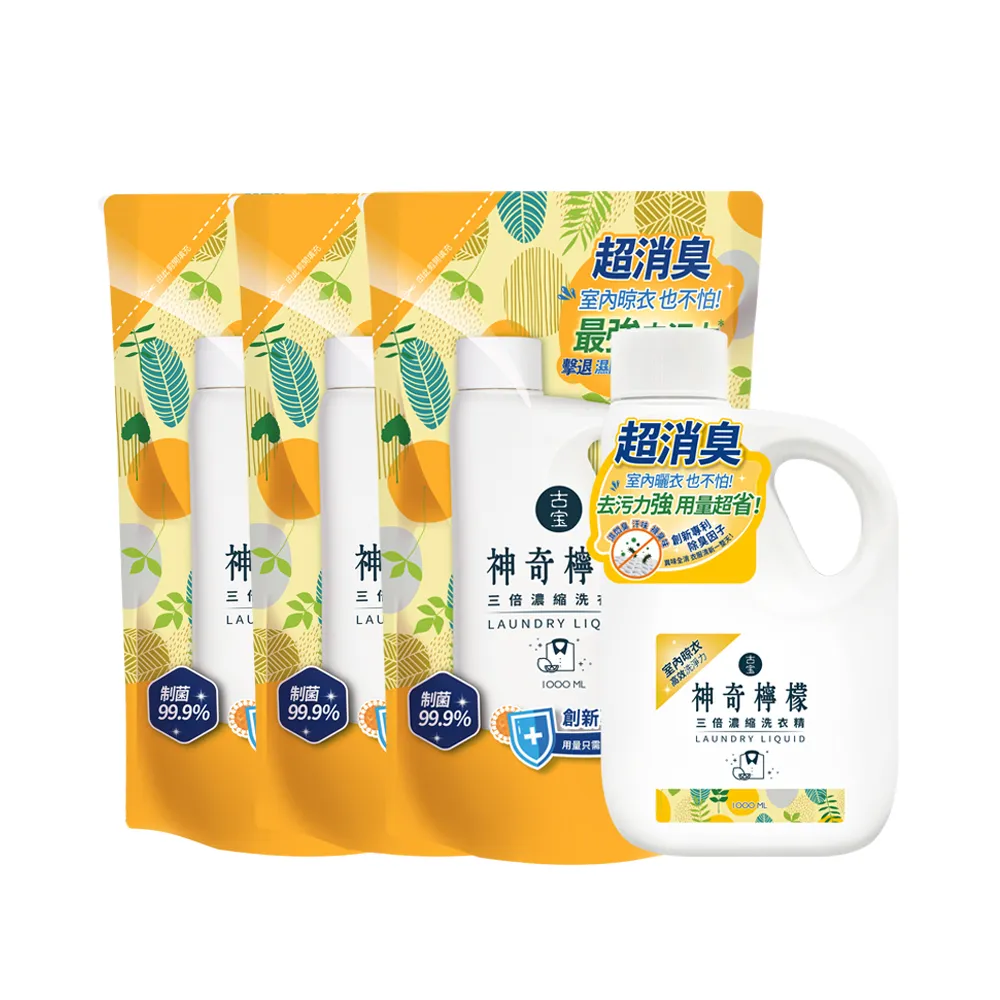【古寶無患子】1+3入組  三倍濃縮洗衣精-神奇檸檬 (罐裝1000mlx1+補充包1000mlx3)