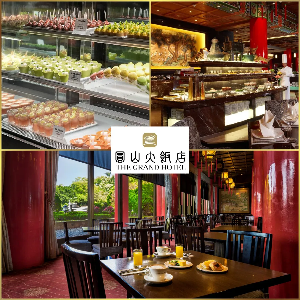【圓山大飯店】9/19偷殺!松鶴廳 中西日自助百匯｜平日下午茶吃到飽單人券(MO26)