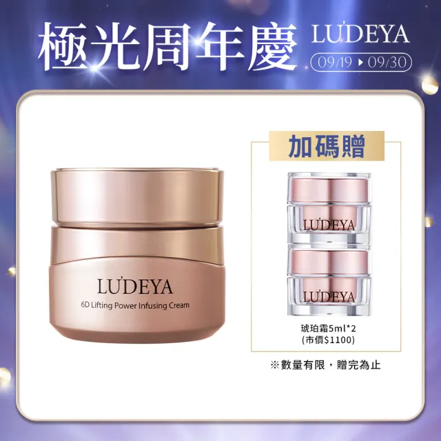【LUDEYA】超緊緻微臻琥珀霜50g(來自法國頂級保養配方)
