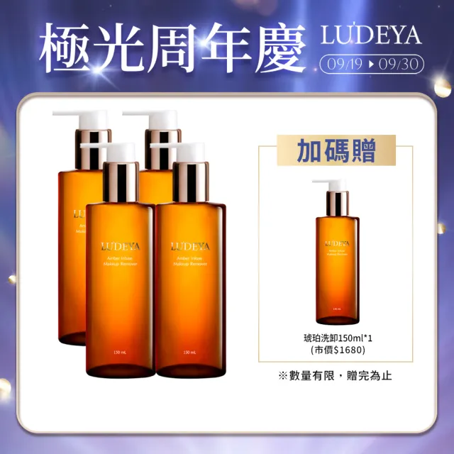 【LUDEYA】(爆殺必買)琥珀淨潤洗卸精華凝露150ml×4