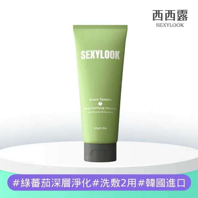 【SEXYLOOK 西西露】綠蕃茄深層淨化潔顏乳150ml
