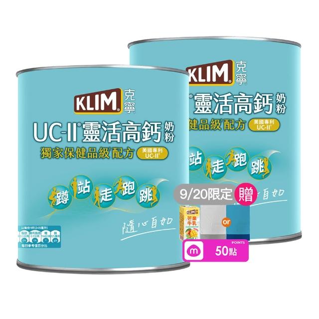【KLIM 克寧】UCII靈活高鈣奶粉750gx2罐(免運/水沖即享/溫暖營養)