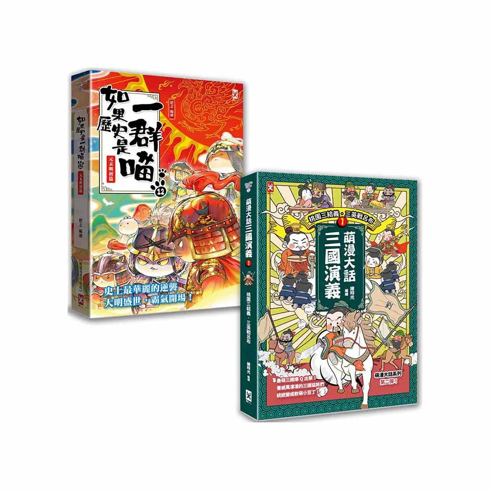 如果歷史是一群喵（12）+萌漫大話三國演義（1）【二冊套書】