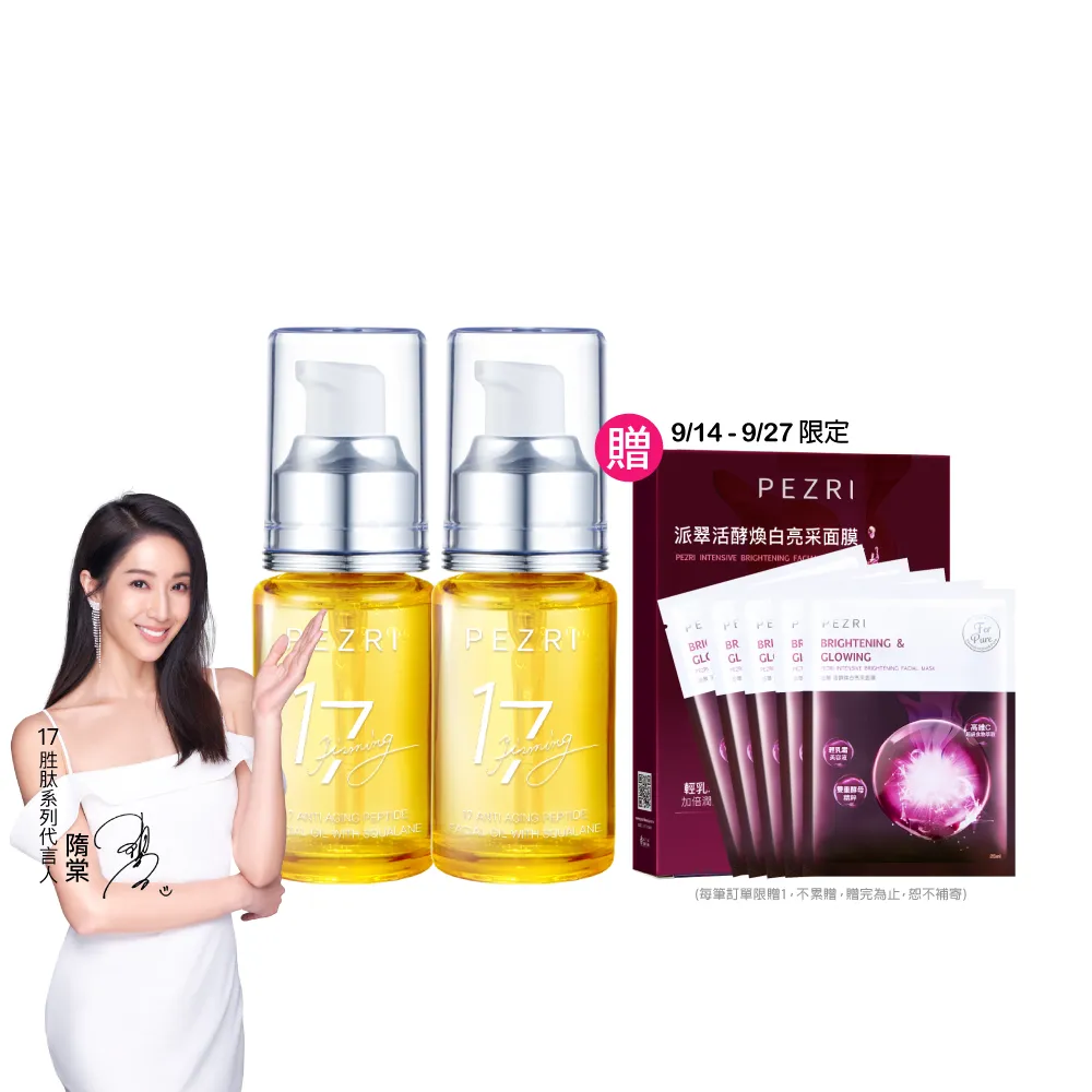 【PEZRI 派翠】買一送一★17胜肽角鯊緊緻精華油30ml(隋棠推薦/保濕緊實彈潤/純素保養/送禮/99狂購節