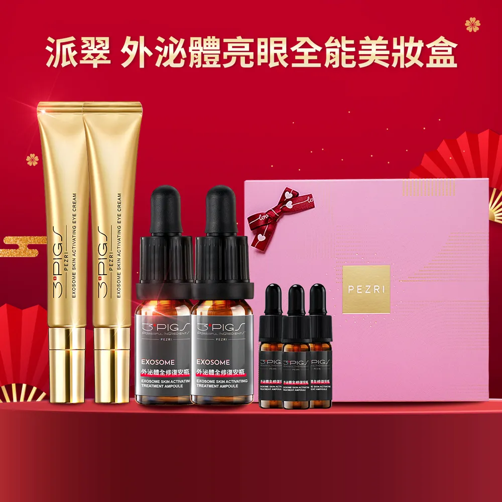【PEZRI 派翠】外泌體煥采再生粉曜禮盒(外泌體眼霜*2+安瓶10ml*2贈安瓶9ml/外泌體綜合款禮盒/美妝盒/送禮