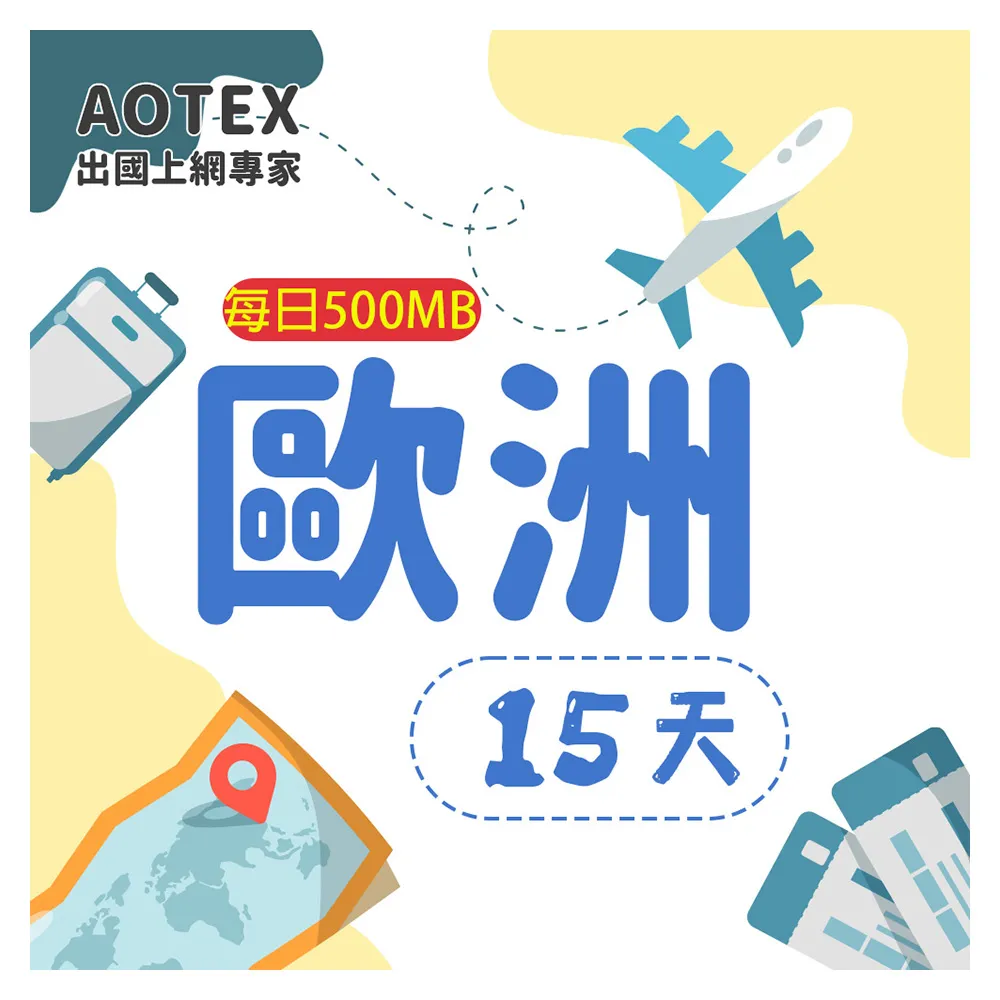 【AOTEX】15天歐洲上網卡每日500MB高速流量SIM卡(英國法國德國義大利葡萄牙西班牙瑞典瑞士希臘捷克)