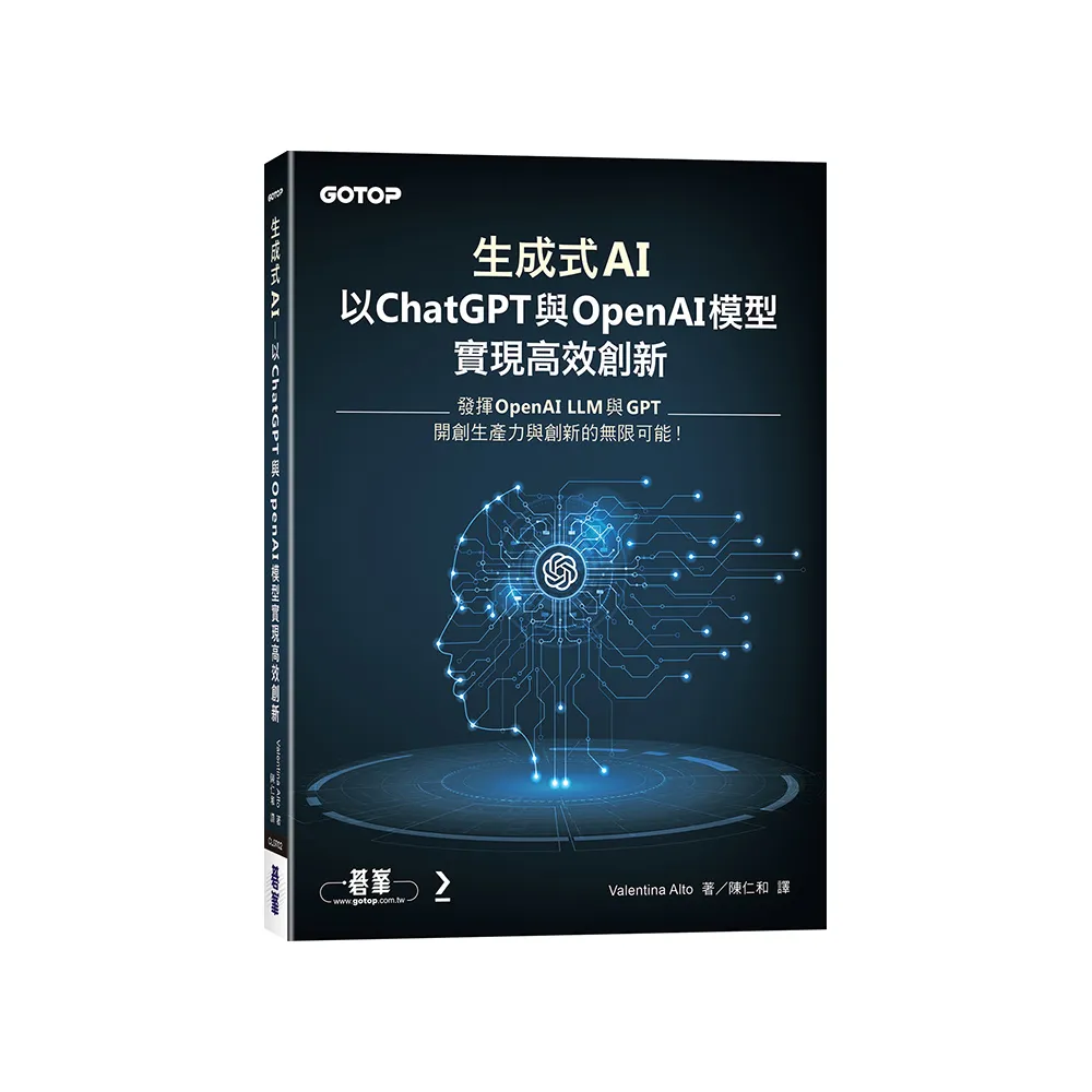 生成式AI：以ChatGPT與OpenAI模型實現高效創新