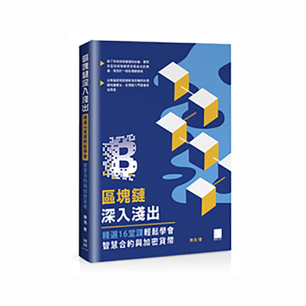區塊鏈深入淺出：精選16堂課輕鬆學會智慧合約與加密貨幣