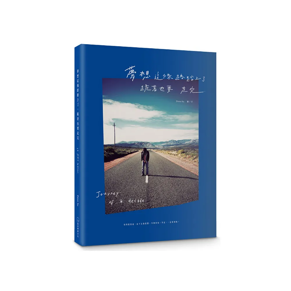 《夢想這條路踏上了，跪著也要走完。》（十週年經典新編版）