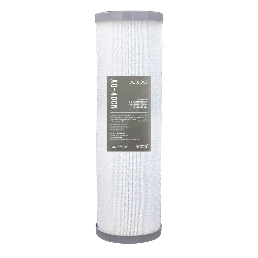 【AQUAS 淨工坊】AQ-40CN複合式摺疊碳纖濾心●400噸處理水量(適用各種公規過濾器)