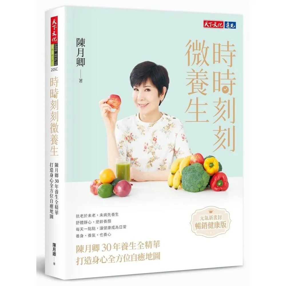 時時刻刻微養生（元氣新書封．暢銷健康版）:陳月卿30年養生全精華 打造身心全方位自癒地圖