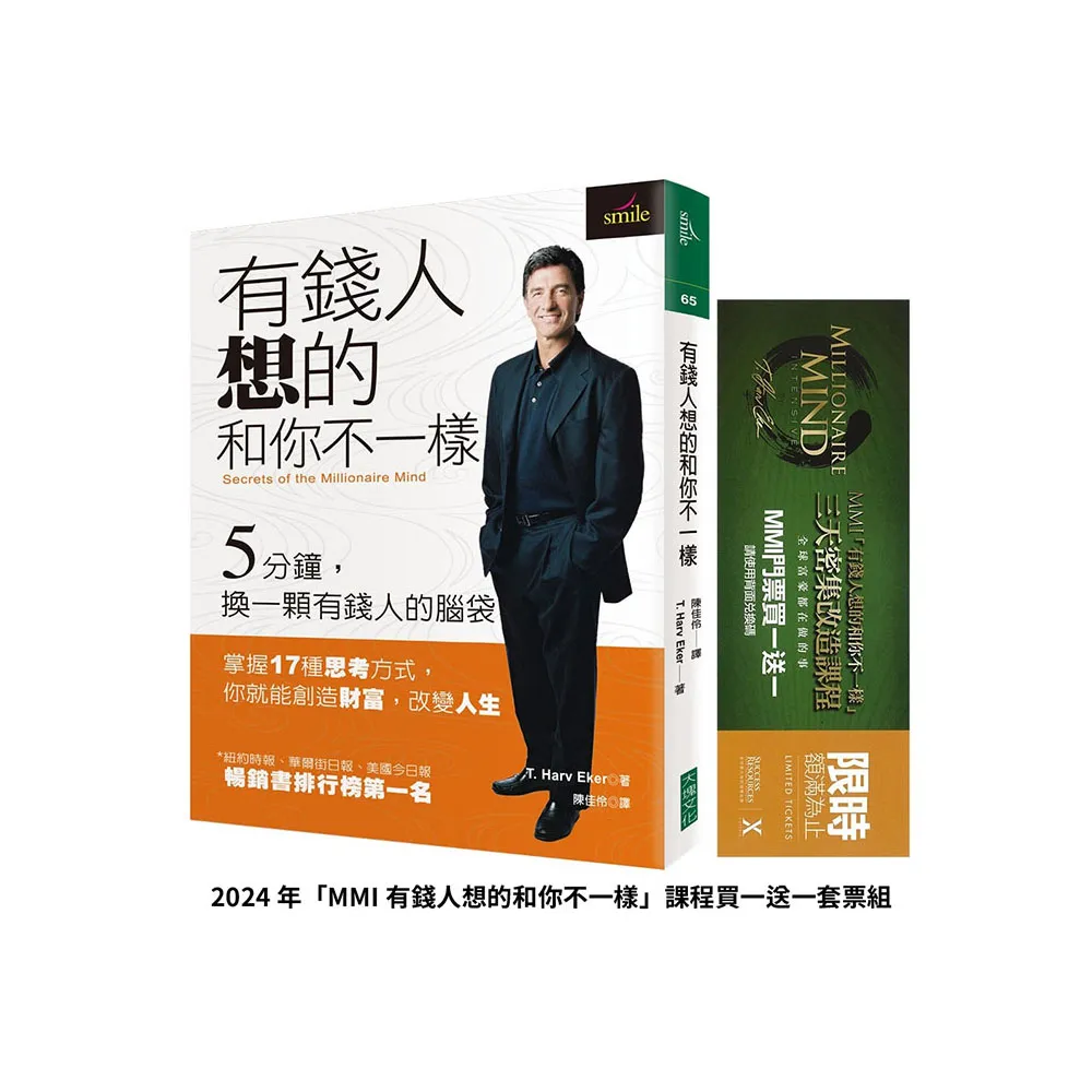 有錢人想的和你不一樣:2024年「MMI有錢人想的和你不一樣」課程門票買一送一套票組