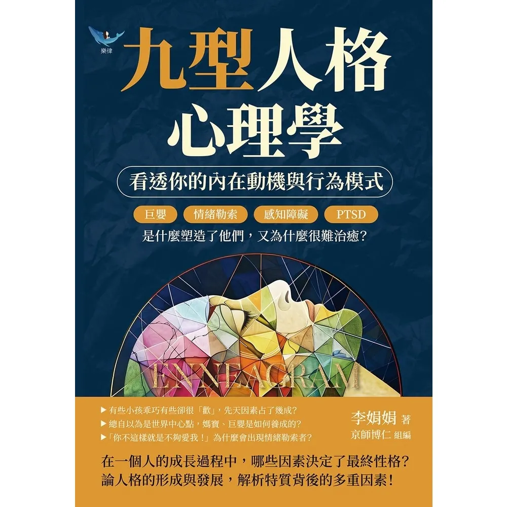 【momoBOOK】九型人格心理學，看透你的內在動機與行為模式：是什麼塑造了他們，又為什麼很難治癒(電子書)
