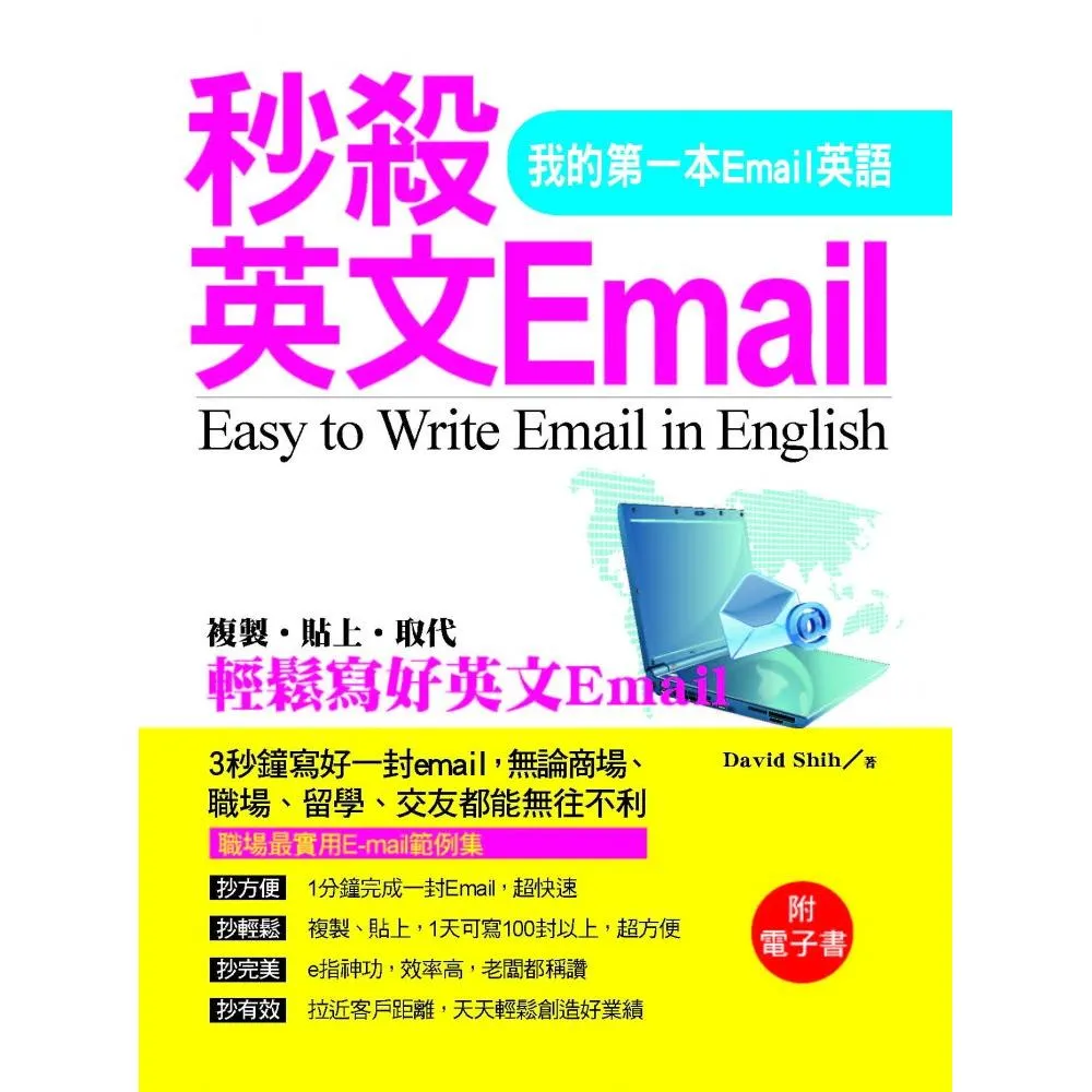 秒殺英文Email－我的第一本Email英語（附電子書）