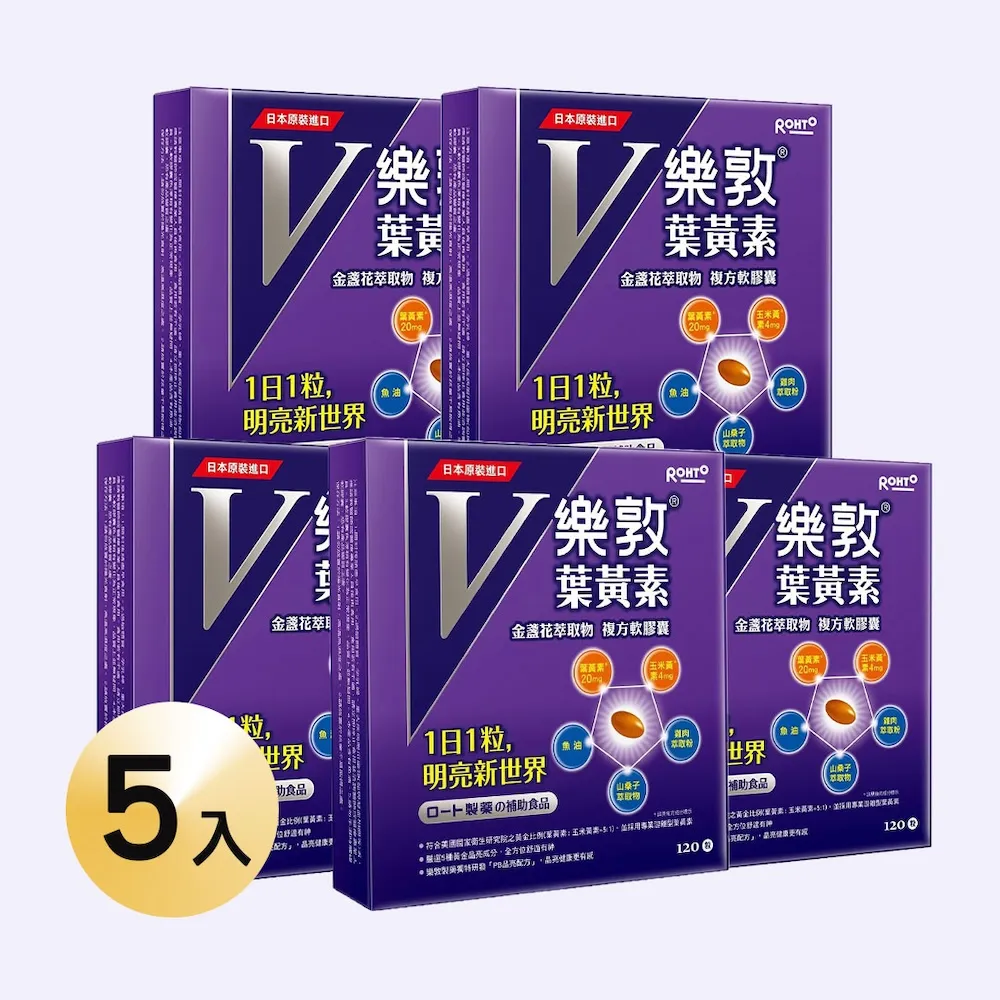 【樂敦】樂敦V游離型葉黃素複方軟膠囊 5入組(共600粒 金盞花萃取物/獨家複方/山桑子/魚油/77限時爆殺 )