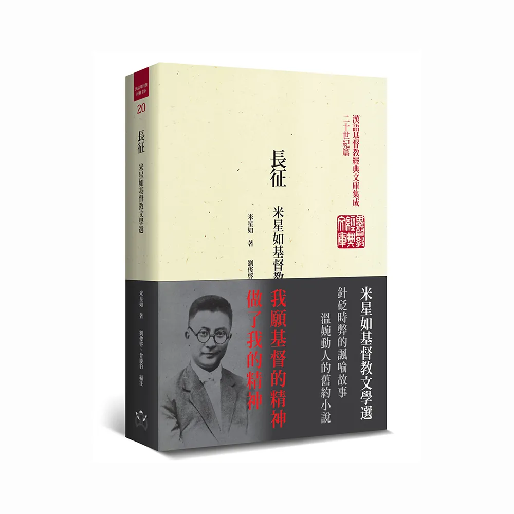 長征（精裝）：米星如基督教文學選