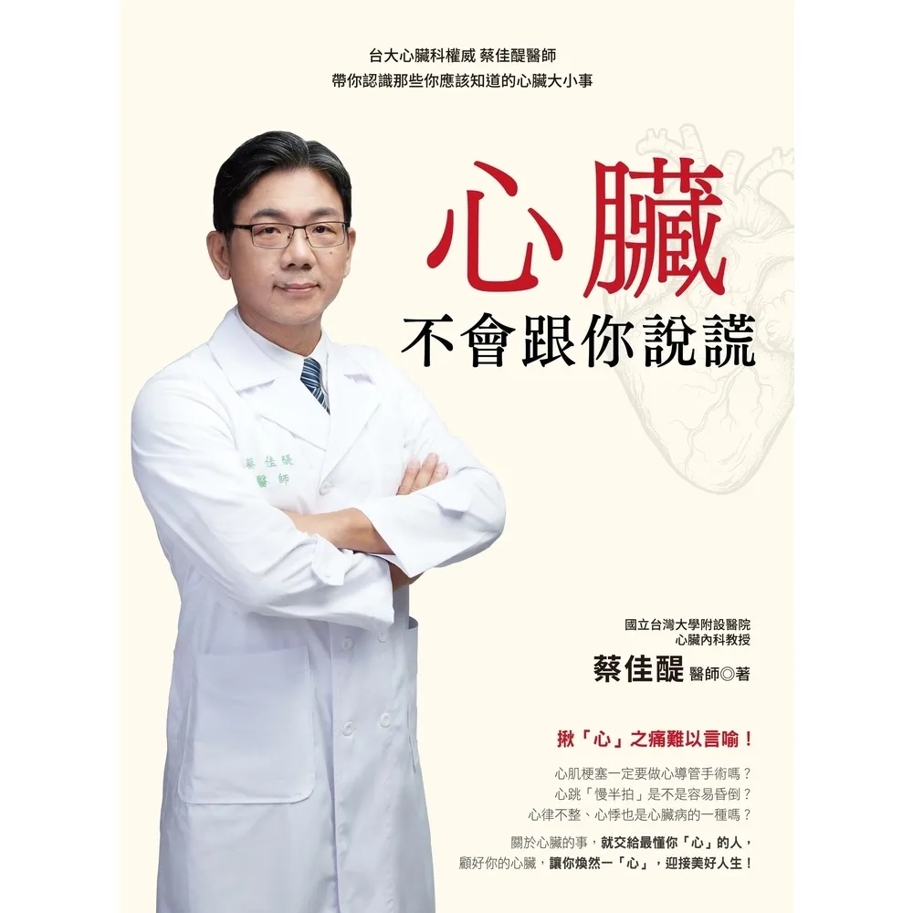 【momoBOOK】心臟不會跟你說謊:台大心臟科權威 蔡佳醍醫師帶你認識那些你應該知道的心臟大小事(電子書)