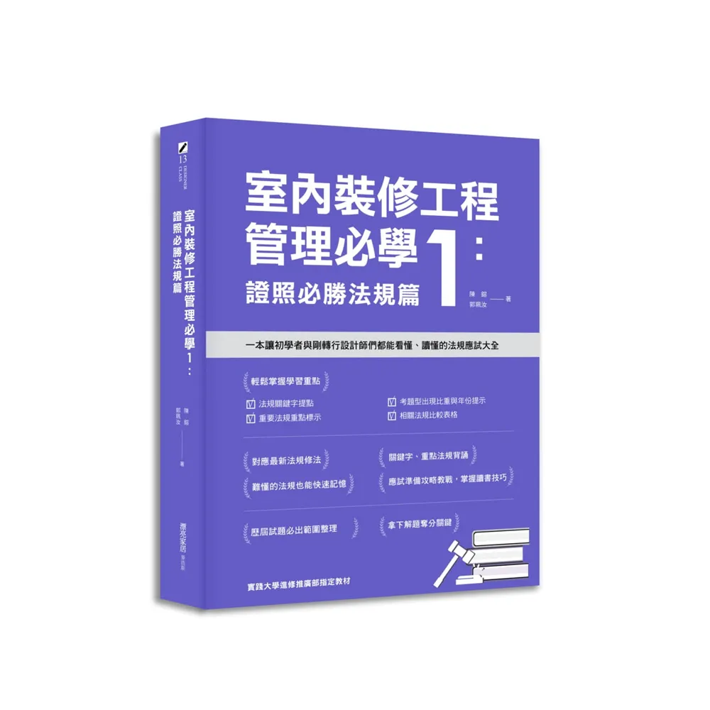 室內裝修工程管理必學1：證照必勝法規篇
