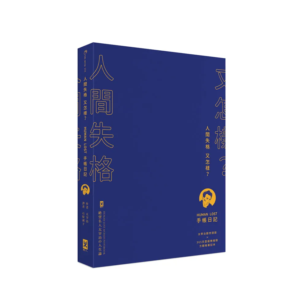 人間失格又怎樣？Human Lost 手帳日記