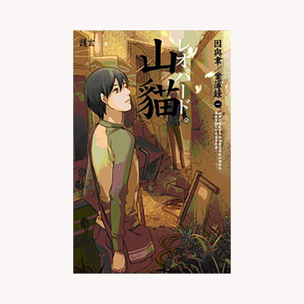 山貓－因與聿案簿錄１