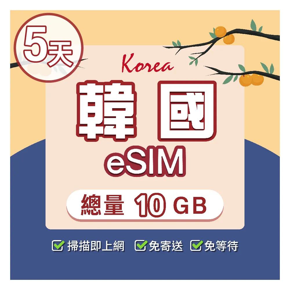 【環亞電訊】eSIM韓國5天總量10GB(24H自動發貨免等待免換卡 esim韓國 虛擬卡 韓國上網卡 環亞電訊)