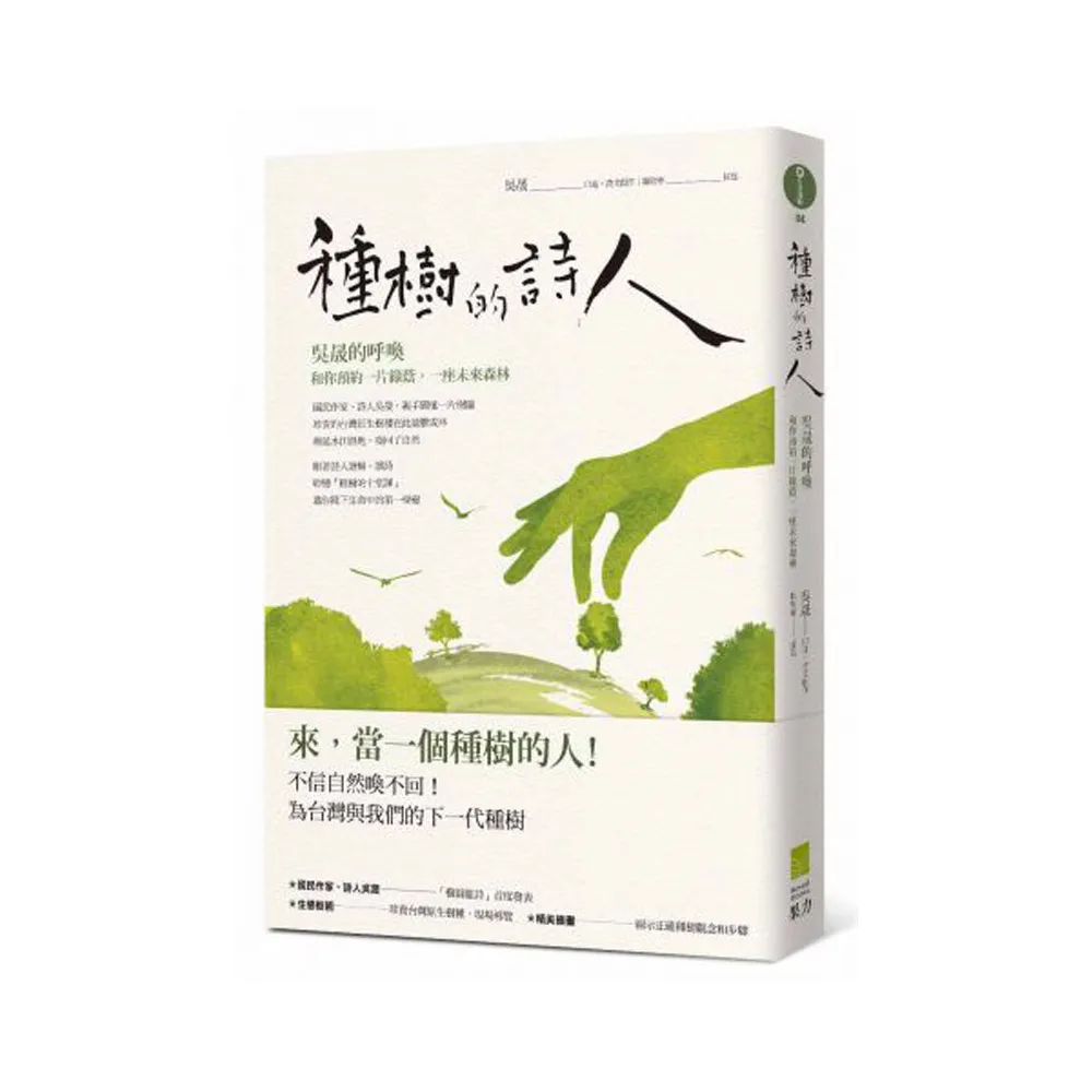 種樹的詩人：吳晟的呼喚 和你預約一片綠蔭 一座未來森林