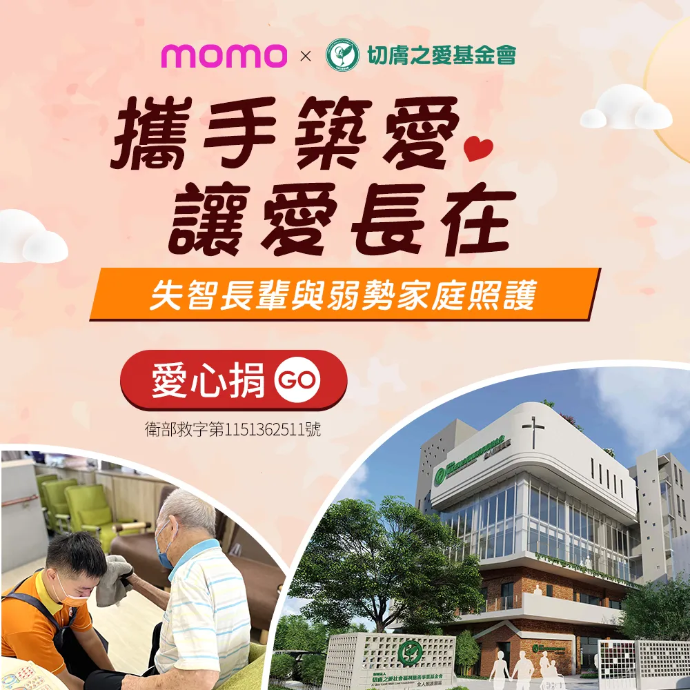 【切膚之愛基金會】定期愛心捐-讓長輩擁有尊嚴與幸福的晚年生活