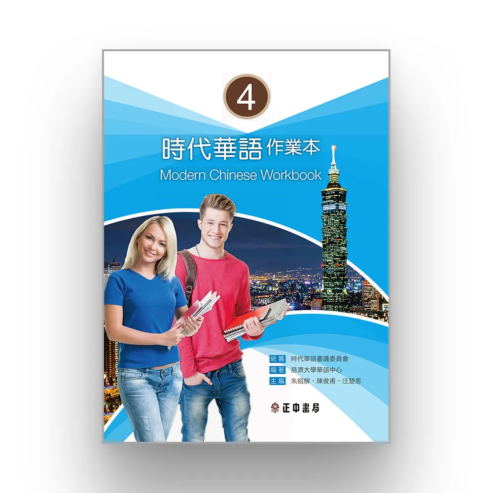 時代華語 4作業本（可下載雲端MP3）