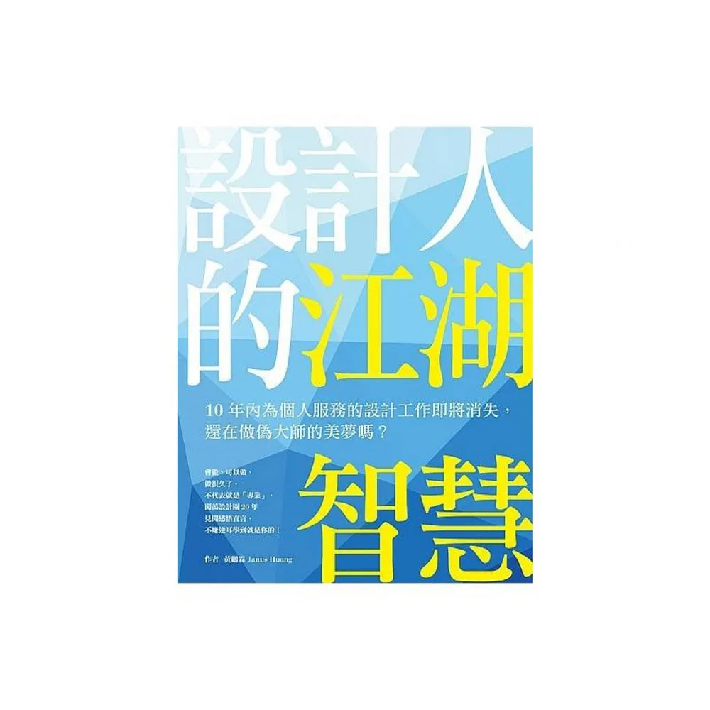 設計人的江湖智慧：10年內為個人服務的設計工作即將消失，還在做偽大師的美夢嗎？