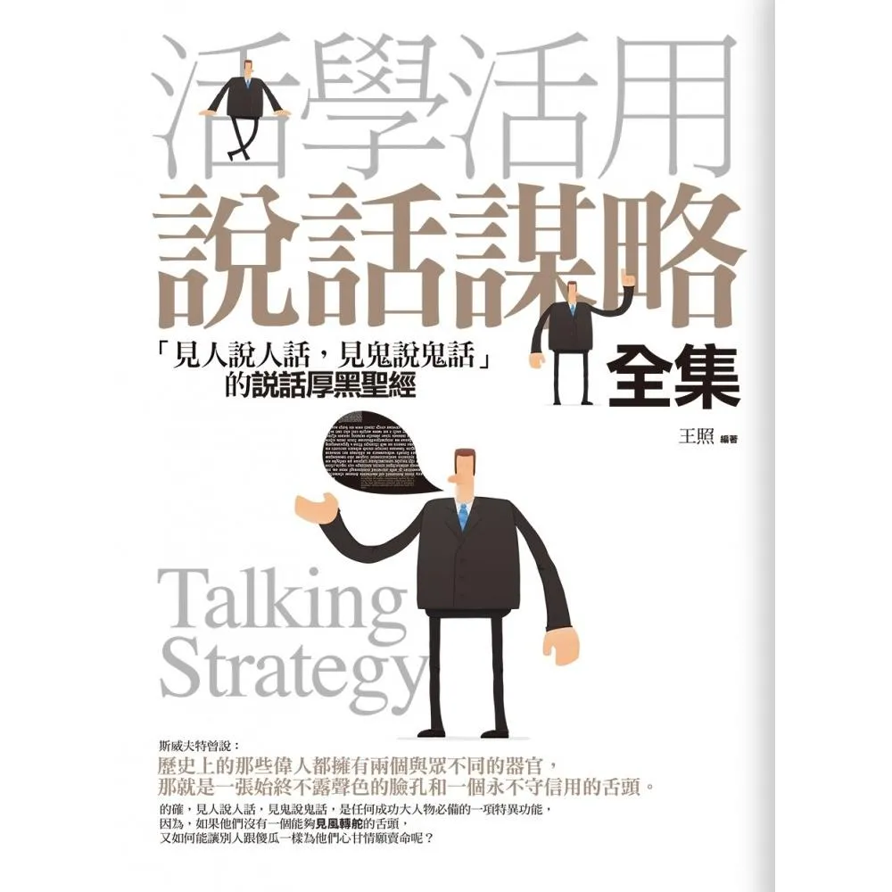 活學活用說話謀略（全集）＜全新修訂本＞