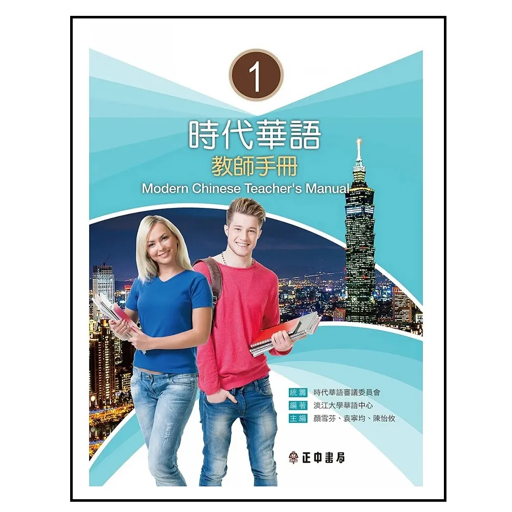 時代華語1教師手冊