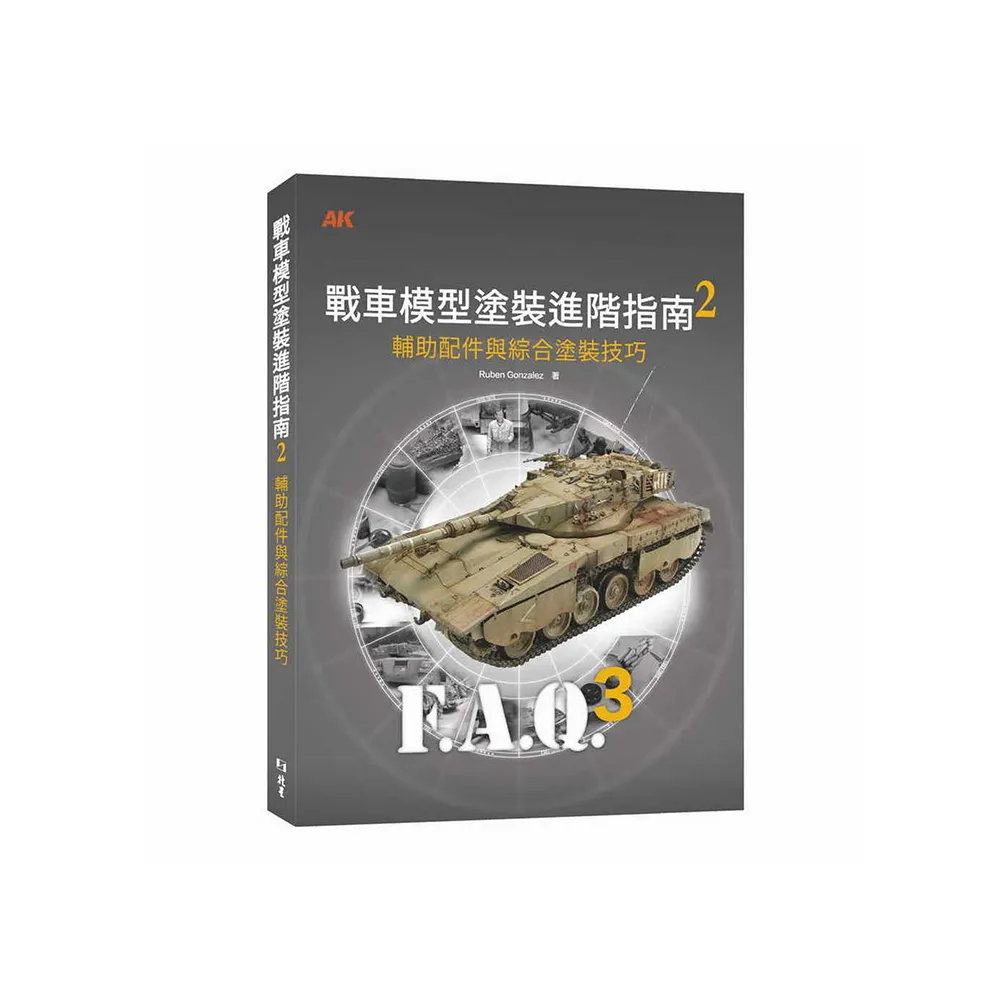 戰車模型塗裝進階指南2：輔助配飾和綜合塗裝技巧