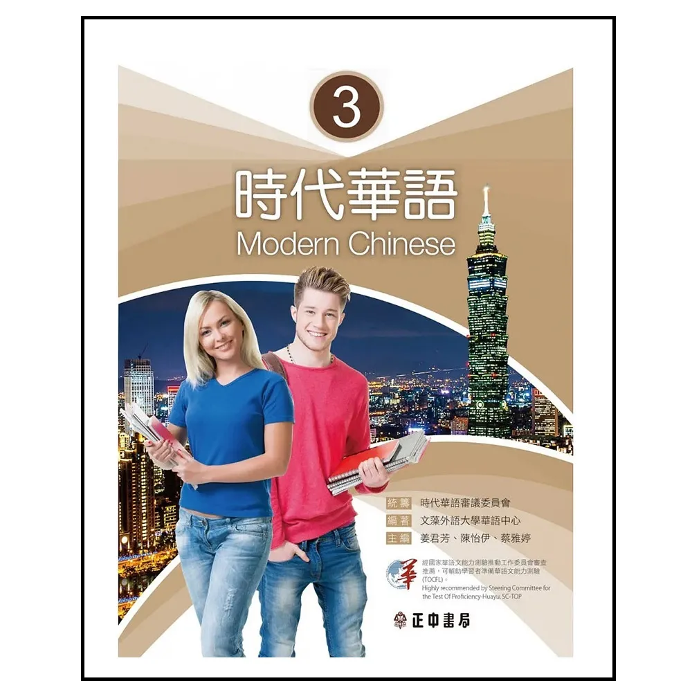 時代華語 3（可下載雲端MP3）