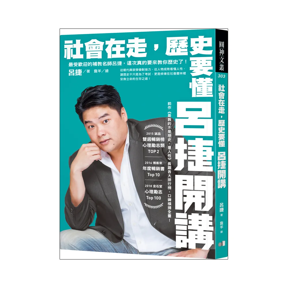 社會在走 歷史要懂：呂捷開講