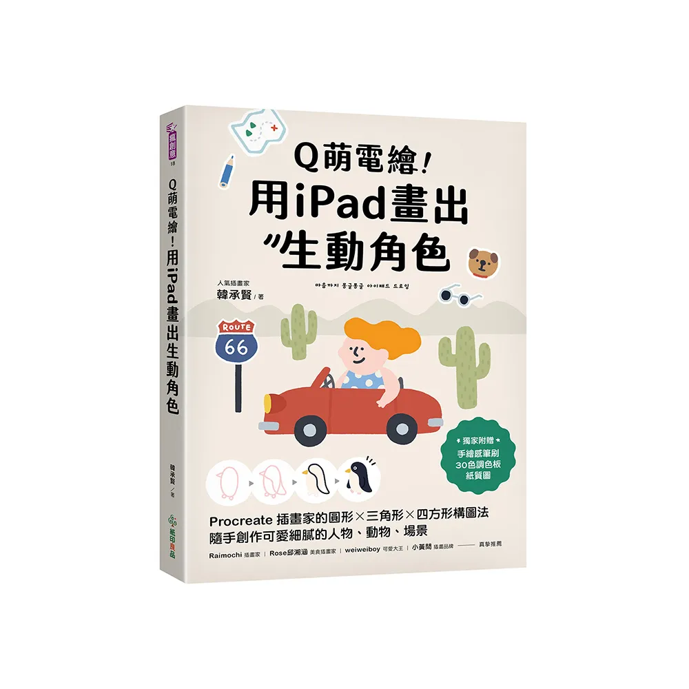 Q萌電繪！用iPad畫出生動角色：Procreate插畫家的圓形x三角形x四方形構圖法 隨手創作可愛細膩的人物、動物 