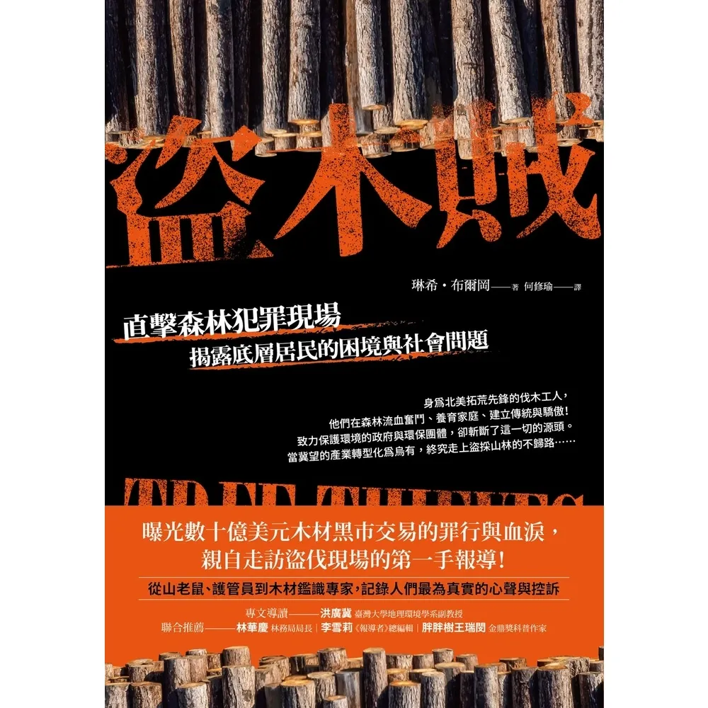 【momoBOOK】盜木賊：直擊森林犯罪現場 揭露底層居民的困境與社會問題(電子書)