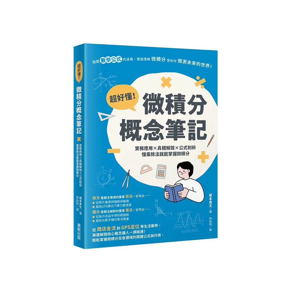 超好懂！微積分概念筆記：實務應用×具體解說×公式剖析，懂乘除法就能掌握微積分