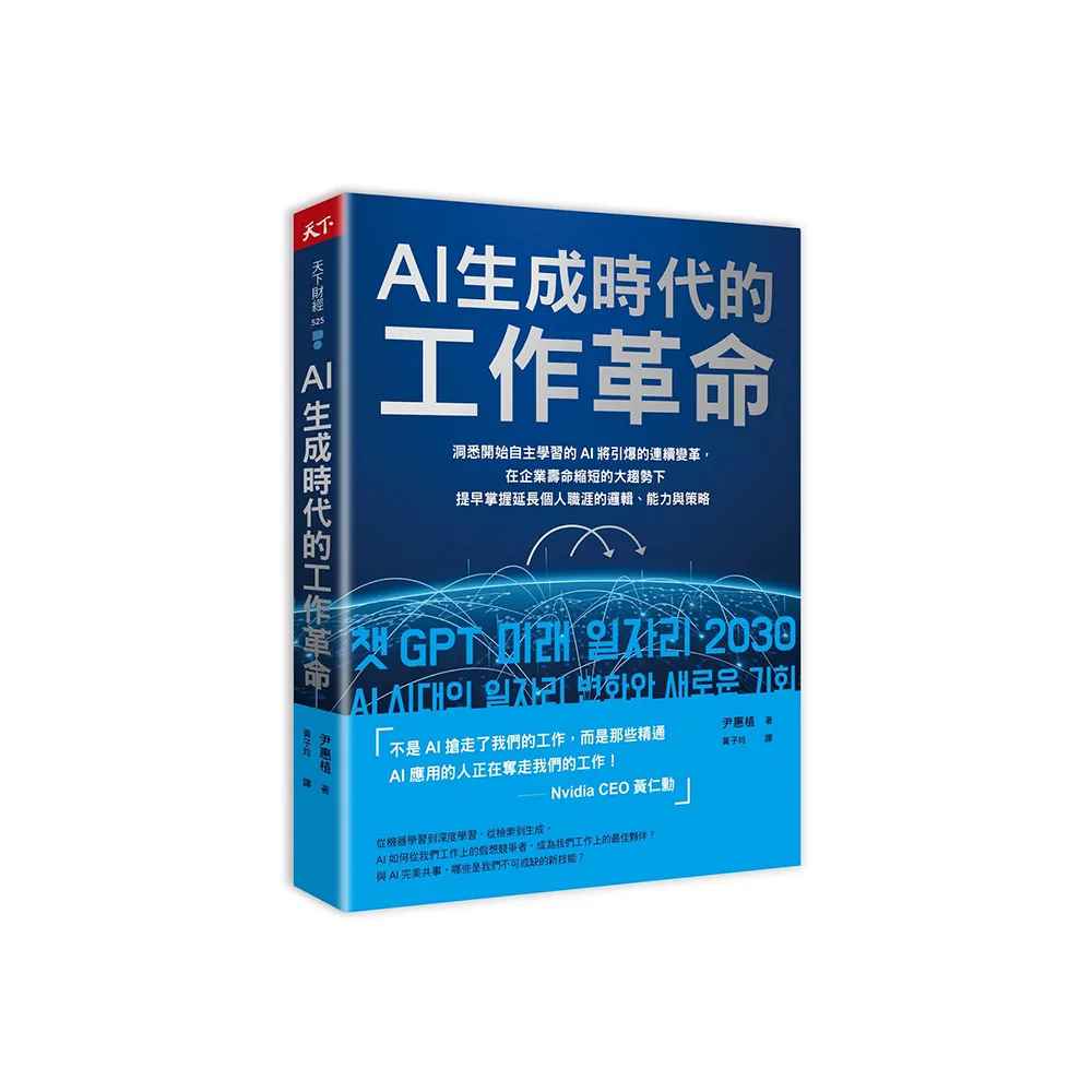AI生成時代的工作革命：洞悉開始自主學習的AI將引爆的連續變革 在企業壽命縮短的大趨勢下提早掌握延長個人 