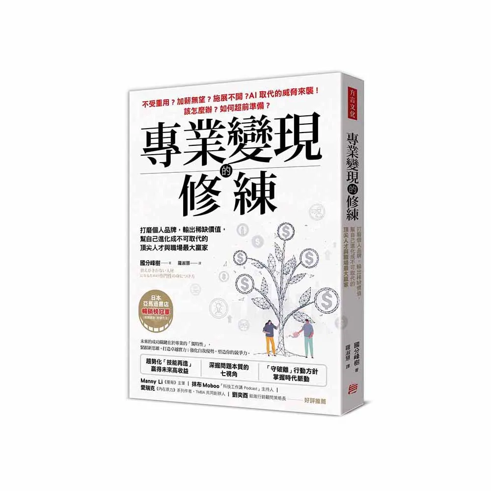 專業變現的修練：打磨個人品牌，輸出稀缺價值，幫自己進化成不可取代的頂尖人才與職場