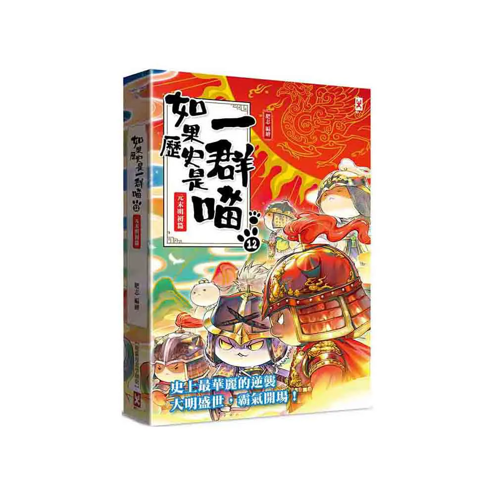 如果歷史是一群喵（12）：元末明初篇【萌貓漫畫學歷史】